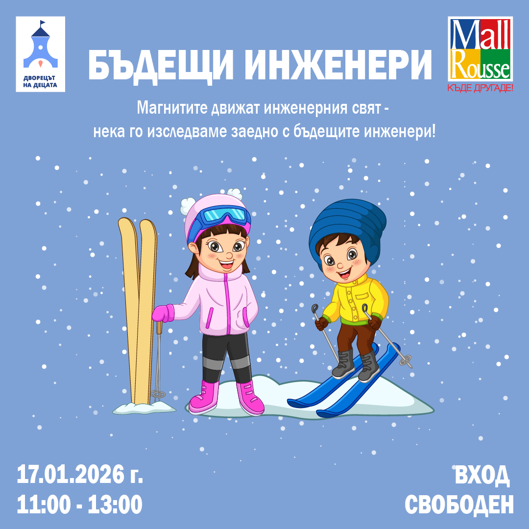 Бъдещи инженери | Mall Rousse