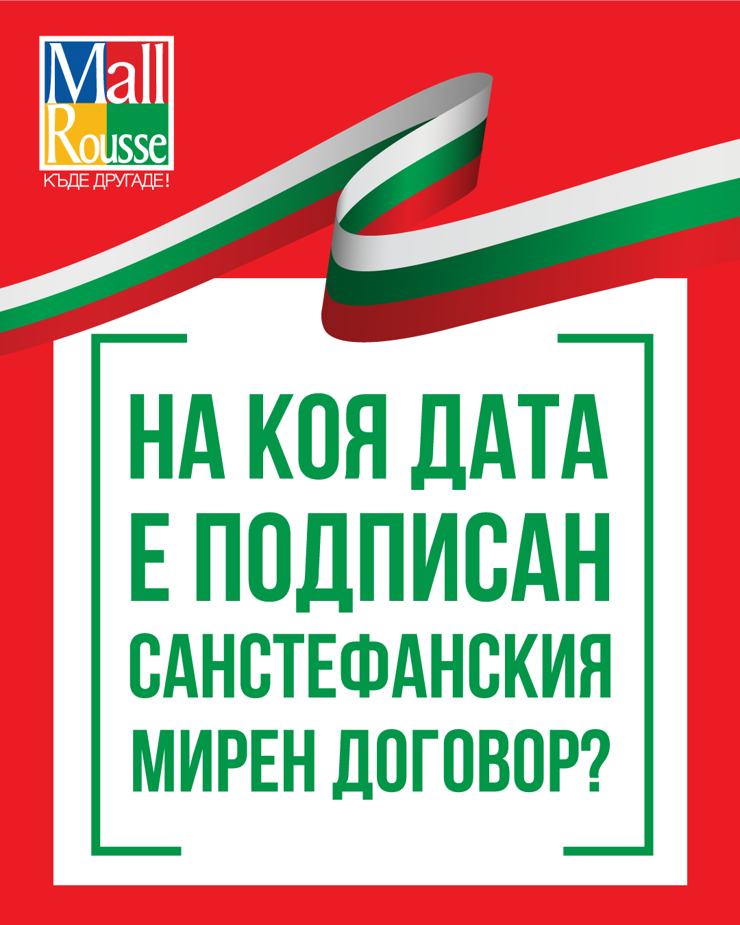 ПРОМОЦИЯ „ЗАЩОТО ИСТОРИЯТА Е ВАЖНА!” НА MALL ROUSSE | Mall Rousse