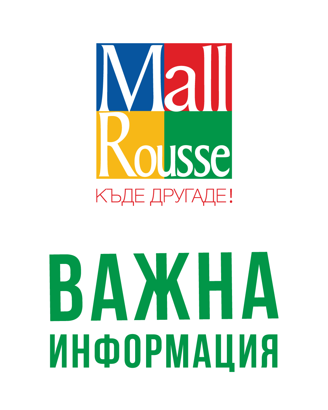 ВАЖНА ИНФОРМАЦИЯ !!! | Mall Rousse